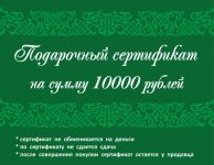 Подарочный сертификат 10 000 рублей
