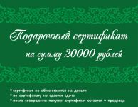 Подарочный сертификат 20 000 рублей