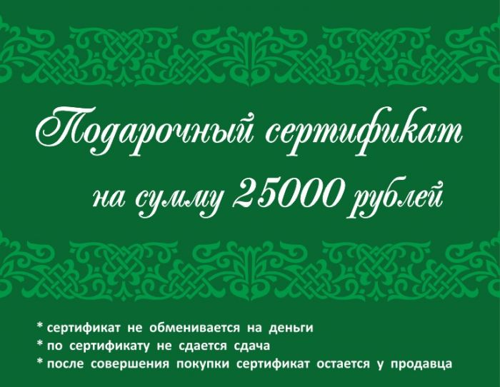 Подарочный сертификат 25 000 рублей