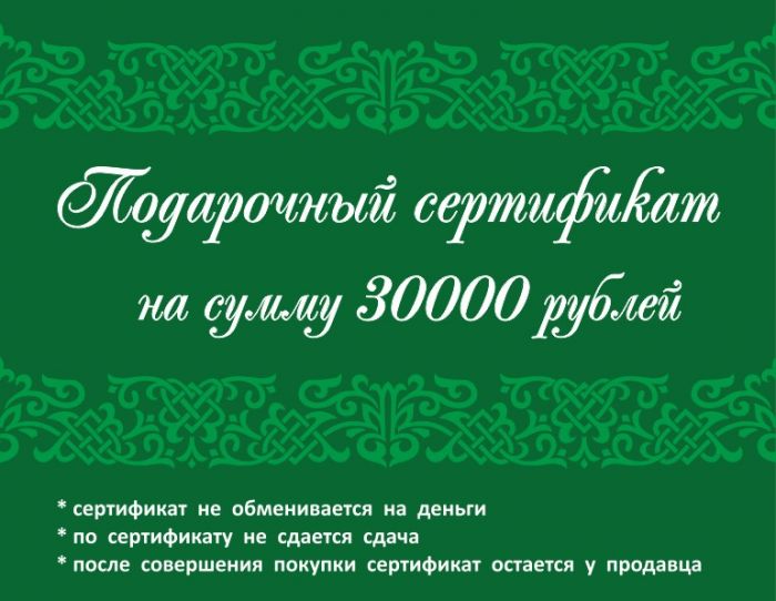 Подарочный сертификат 30 000 рублей