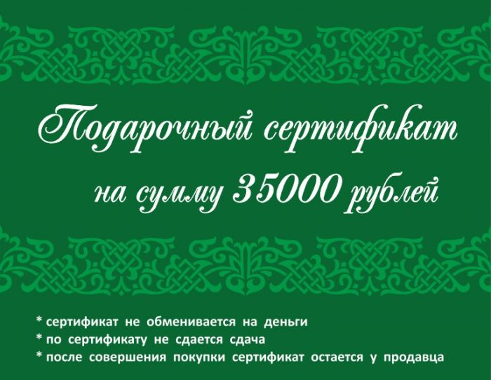 Подарочный сертификат 35 000 рублей