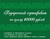 Подарочный сертификат 40 000 рублей